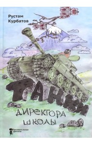 Танки директора школы
