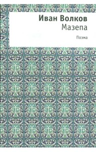 Мазепа
