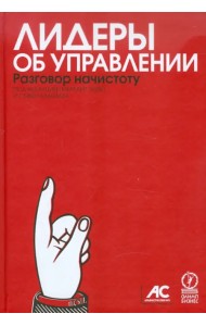 Лидеры об управлении. Разговор начистоту