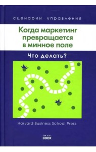 Когда маркетинг превращается в минное поле: Что делать?