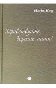 Здравствуйте, дорогие наши! Семейные хроники
