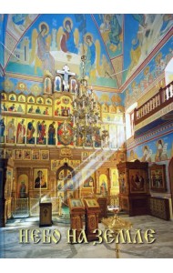 Небо на земле. Росписи храма святых первоверховных апостолов Петра и Павла в Ясенево