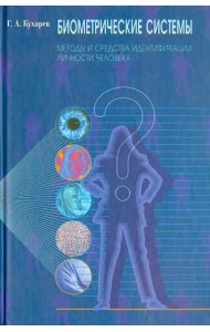 Биометрические системы: Методы и средства идентификации личности человека