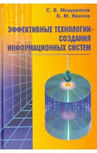 Эффективные технологии создания информационных систем