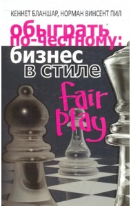 Обыграть по-честному: бизнес в стиле fair play