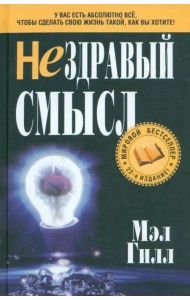 Нездравый смысл