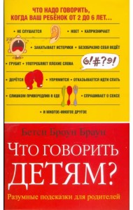 Что говорить детям? Разумные подсказки для родителей