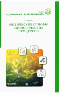 Физические основы биологических процессов. Учебное пособие