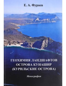 Геохимия ландшафтов острова Кунашир