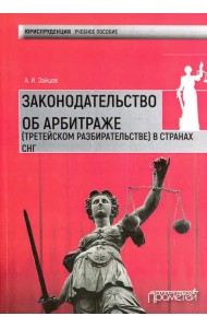 Законодательство об арбитраже (третейском разбирательстве) в странах СНГ. Учебное пособие