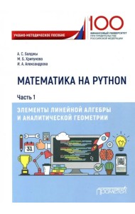 Математика на Python. Часть 1. Элементы линейной алгебры