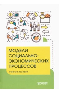 Модели социально-экономических процессов. Учебное пособие
