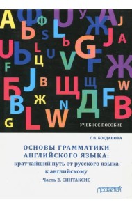 Основы грамматики английского языка. Кратчайший путь от русского языка к английскому. Часть 2