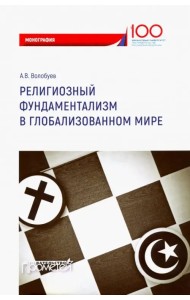 Религиозный фундаментализм в глобализованном мире. Монография