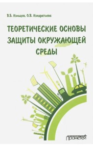 Теоретические основы защиты окружающей среды. Учебник для вузов