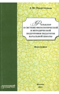 Фольклор в системе филологической и методической подготовки педагогов начальной школы. Монография