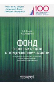 Фонд оценочных средств к государственному экзамену по направлению подготовки 38.03.01