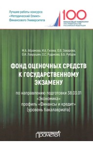 Фонд оценочных средств к государственному экзамену. Учебное издание для студентов