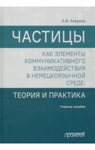 Частицы как элементы коммуникативного взаимодействия в немецкоязычной среде. Учебное пособие