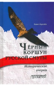Черный коршун русской смуты. Исторические очерки