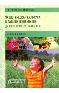 Экологическая культура младших школьников. Духовно-нравственный аспект. Монография