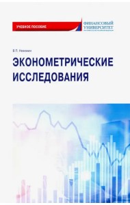 Эконометрические исследования. Учебное пособие