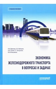 Экономика железнодорожного транспорта в вопросах и задачах