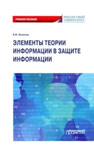 Элементы теории информации в защите информации