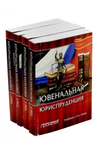 Ювенальная юриспруденция. Учебник. В 4-х томах (количество томов: 4)