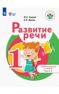 Развитие речи. 1 дополнительный и 1 классы. Учебное пособие. Адаптированные программы. В 2-х частях. Часть 2