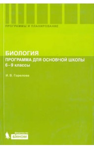 Биология. 6-9 классы. Программа для основной школы