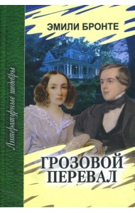 Грозовой перевал