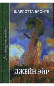 Джейн Эйр