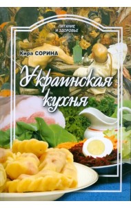 Украинская кухня