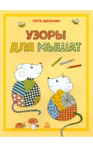 Узоры для мышат