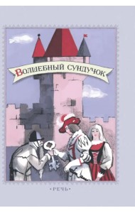 Волшебный сундучок. Сказки