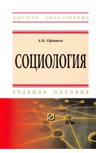 Социология. Учебное пособие