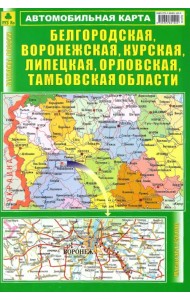 Автокарта. Белгородская, Воронежская, Курская, Липецкая, Орловская, Тамбовская области