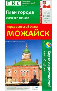 Город воинской славы Можайск. План города + карта окрестностей
