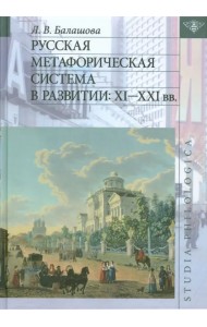 Русская метафорическая система в развитии. XI-XXI вв.