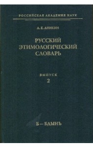 Русский этимологический словарь. Выпуск 2 (Б-Бдынъ)
