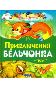 Приключения бельчонка