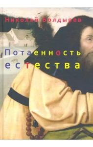 Потаенность естества