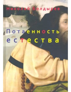 Потаенность естества