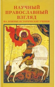 Научный православный взгляд на ложные исторические учения. Материалы совместной конференции