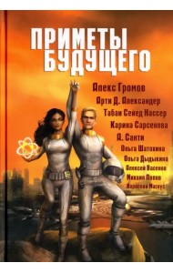 Приметы Будущего. Антология
