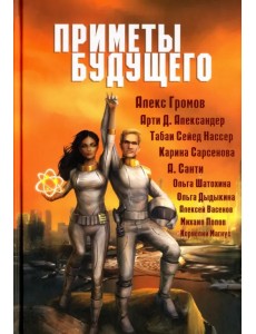 Приметы Будущего. Антология