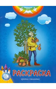 Раскраска. Притча о талантах