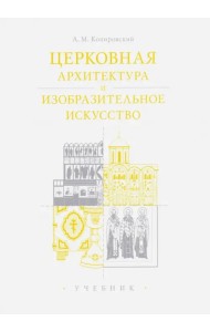 Церковная архитектура и изобразительное искусство. Учебник для студентов