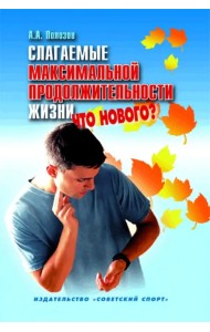 Слагаемые максимальной продолжительности жизни. Что нового?